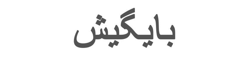 بایگیش